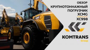 Обзор на Крупнотоннажный погрузчик XCMG XC998 — Только важное