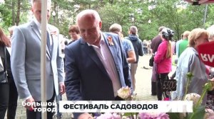 ФЕСТИВАЛЬ САДОВОДОВ. Большой город 25/08/2025