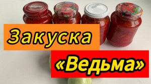 Закуска «Ведьма» с ЗЕЛЕНЫМИ помидорами!
