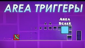 ВСЁ про Area триггеры за 16 МИНУТ.