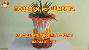 Поделки из цемента своими руками идеи для дачи и сада вариант (204)