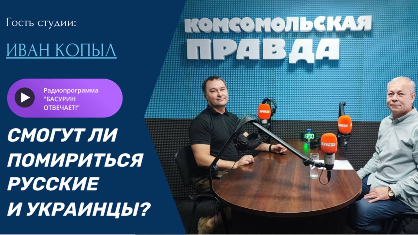 Смогут ли помириться русские и украинцы?|Правозащитник Иван Копыл|"Басурин отвечает!" от 13.07.2025