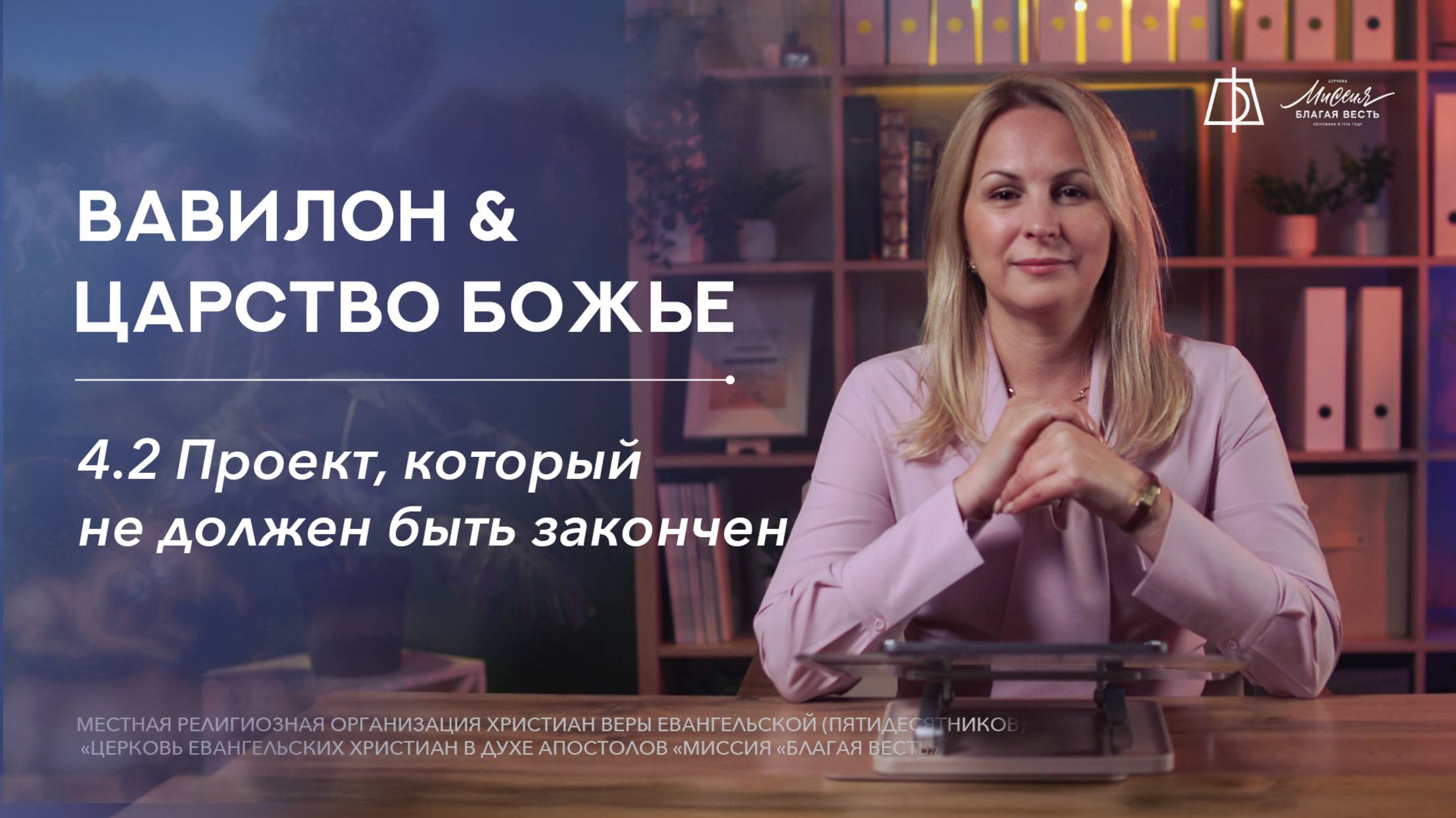 4.2. Вавилон: проект, который не должен быть закончен смотреть онлайн