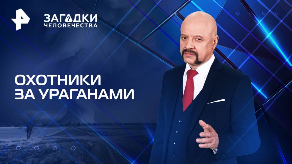 Охотники за ураганами  Загадки человечества с Олегом Шишкиным (25.08.2025)