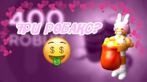 Как получить бесплатные робуксы в Роблоксе 2025-2026?!