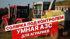 Солярка под контролем. Умная АЗС для аграриев от российской компании Benza