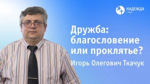 ДРУЖБА: БЛАГОСЛОВЕНИЕ ИЛИ ПРОКЛЯТИЕ? | Проповедует Игорь Ткачук | 24 августа 2025