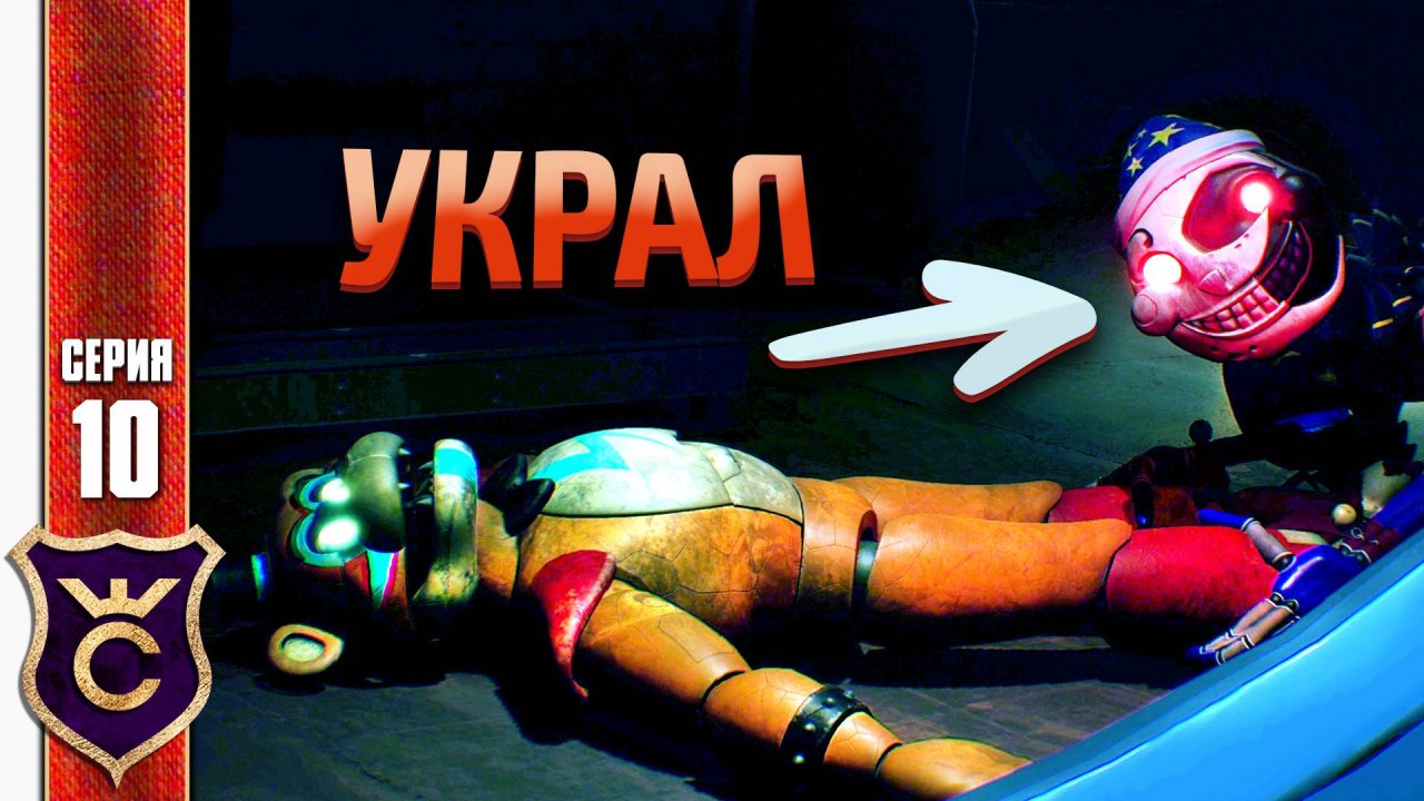 ОН ПОХИТИЛ ФРЕДДИ ! Five Nights at Freddy's Security Breach #10