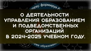 О деятельности Управления образованием и подведомственных организаций в 2024-2025 учебном году