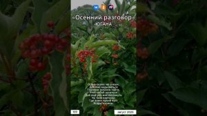 Югана - Осенний разговор