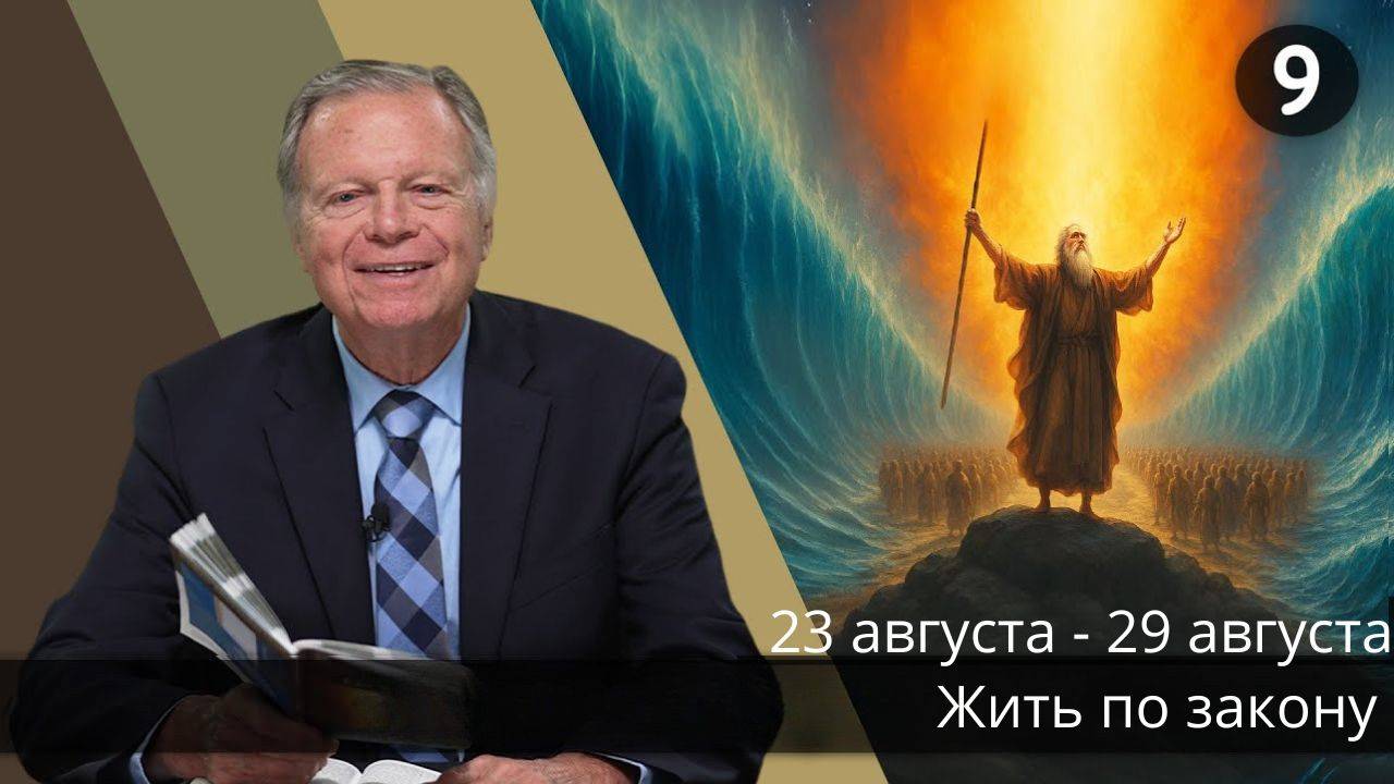 Субботняя школа с Марком Финли | Урок 9 — III квартал 2025 года