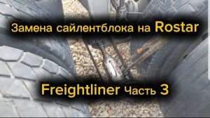 Замена сайленблока на Rostar Freightliner 3часть