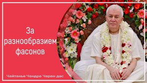 За разнообразием фасонов