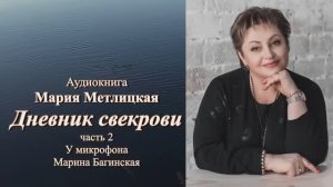 Аудиокнига Мария Метлицкая Повесть _Дневник свекрови_ часть 2 Читает Марина Багинская