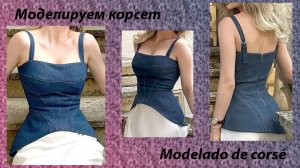 моделируем корсет