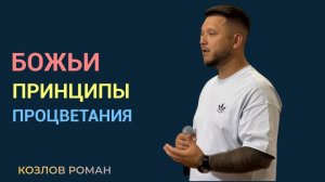 |ОТЧИЙ ДОМ| Козлов Роман "Божьи принципы процветания"