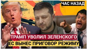 ТЫ УВОЛЕН!!! ЧАС НАЗАД — ВСЁ ИЗМЕНИЛОСЬ! Трамп и ЕС ударили по Зеленскому? Режиму — КОНЕЦ? 😱