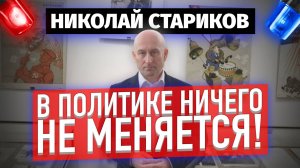 В политике ничего не меняется!