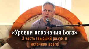 Уровни осознания Бога - Е.М. Враджендра Кумар прабху (3 часть, высший разум и источник всего)