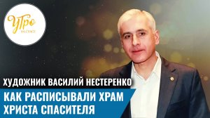 Художник Василий Нестеренко: как расписывали храм Христа Спасителя