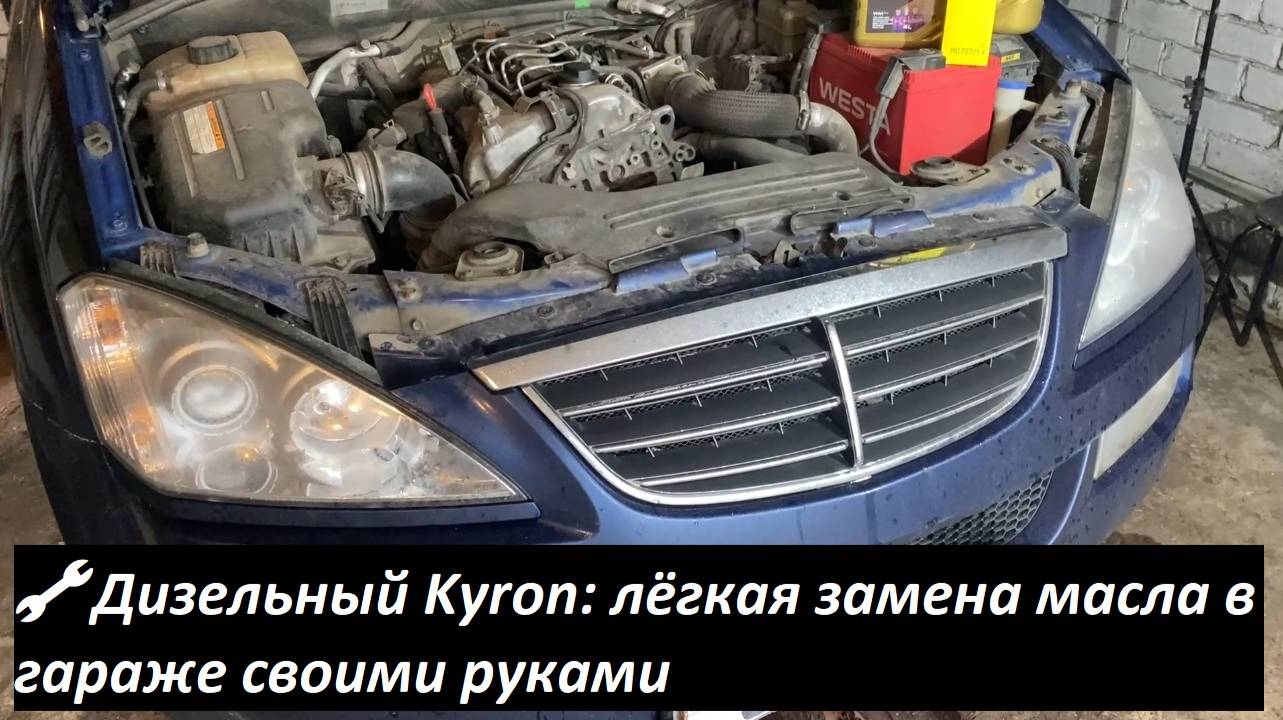 🔧 Лёгкая замена моторного масла SsangYong Kyron дизель | Своими руками в гараже — без лишних хлопот смотреть онлайн