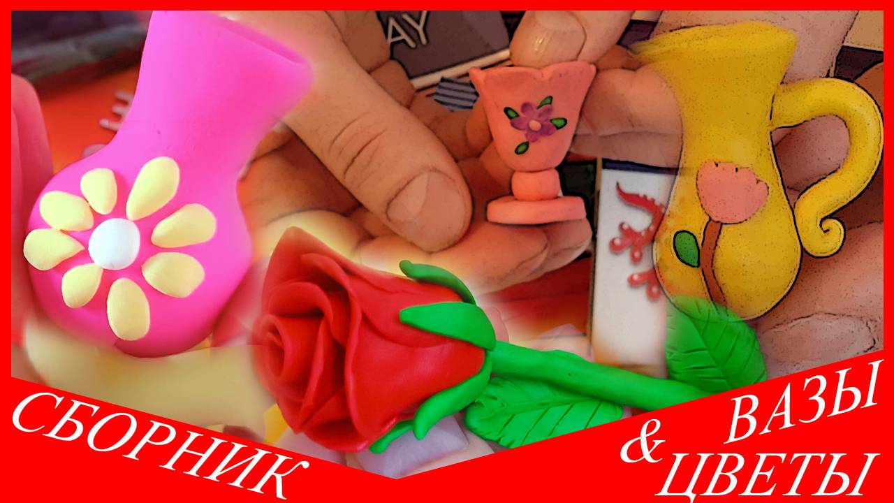 СБОРНИК ПО ЛЕПКЕ. ЛЕПИМ ВАЗУ. ЛЕПИМ ЦВЕТЫ. ЛЕПИМ КУШИН. БОЛЬШОЙ СБОРНИК ПО ЛЕПКЕ ИЗ ПЛАСТИЛИНА. смотреть онлайн