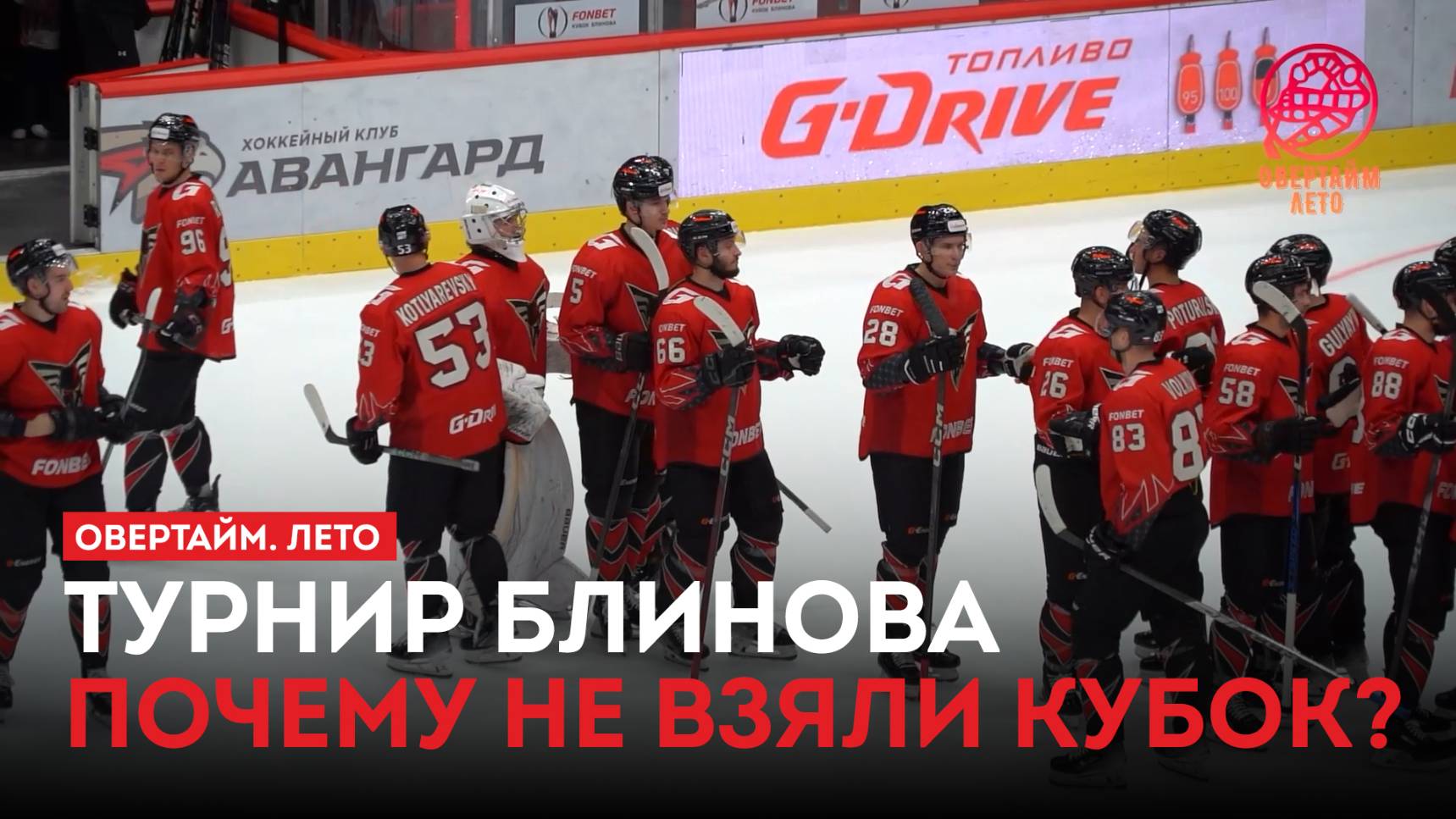 Турнир Блинова. Почему не взяли Кубок? / «Овертайм. Лето» (25.08.25)