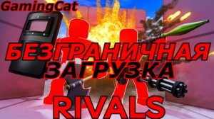 Соперники RIVALS\БЕЗГРАНИЧНАЯ ЗАГРУЗКА