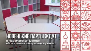 Ремонт школы в Ирдоматке Череповецкого округа подходит к концу