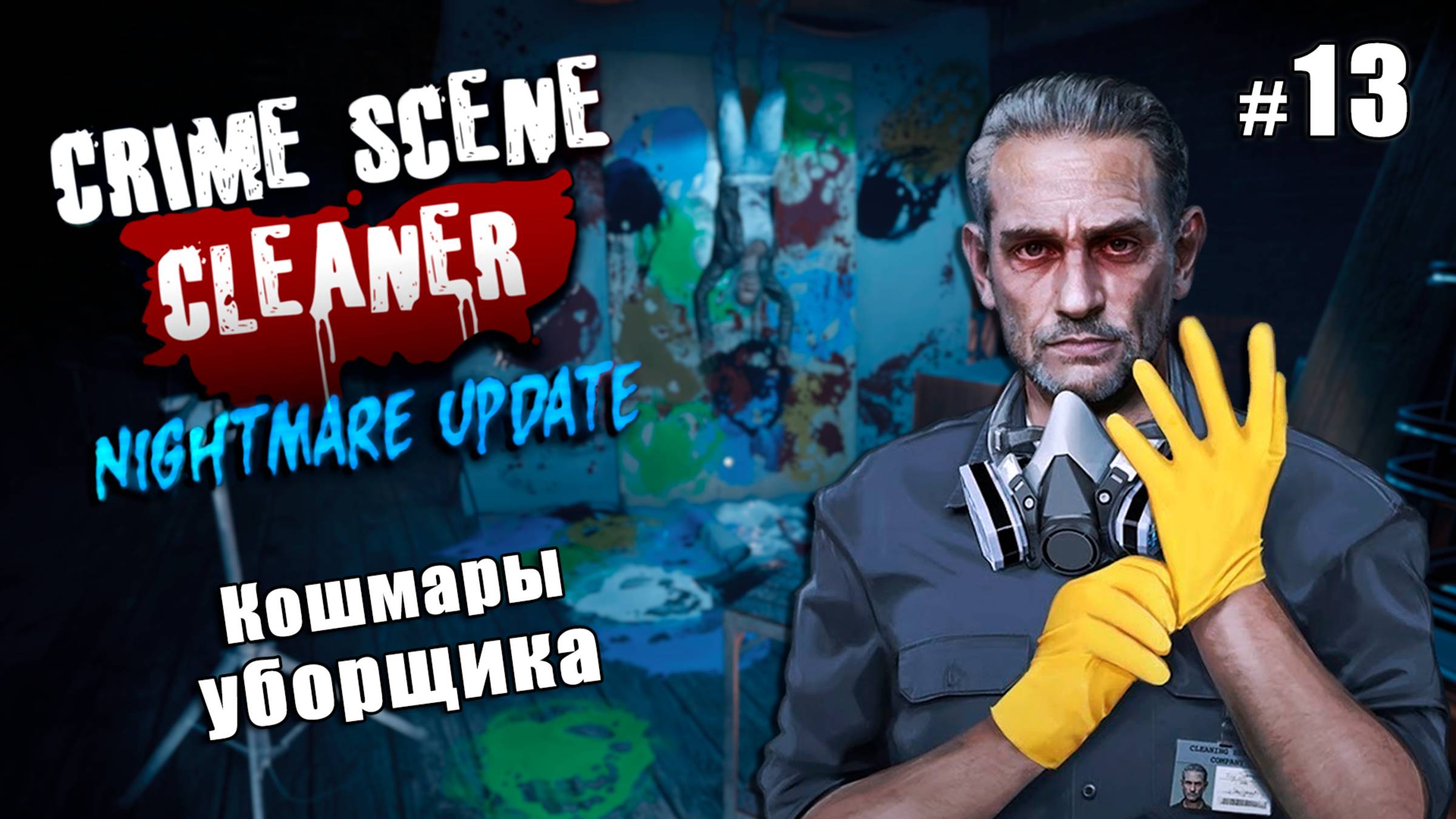 "КОШМАРНОЕ" ОБНОВЛЕНИЕ - Crime Scene Cleaner Nightmare Update #13