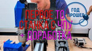 Что будет с ЧПУ через год активной работы
