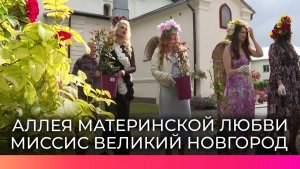 Многодетные мамы и участницы конкурса «Миссис Великий Новгород» приняли участие в посадке роз