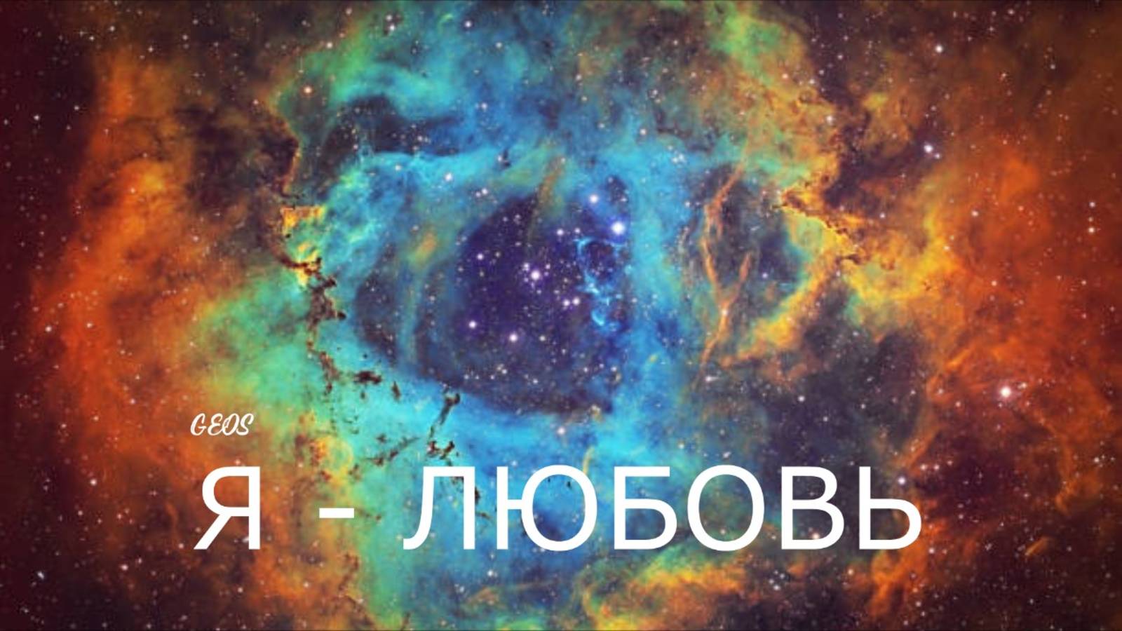 Георгий Шлифер "Я  - Любовь"