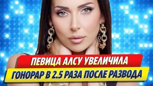 Алсу после развода подняла гонорар в 2,5 раза 🔥 Новости Шоу-Бизнеса
