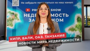 Недвижимость на Кипре, на Бали и в ОАЭ. Новости зарубежной недвижимости.