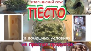 Итальянский соус Песто из простых продуктов