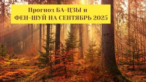 Прогноз БА-ЦЗЫ и ФЕН-ШУЙ на СЕНТЯБРЬ 2025