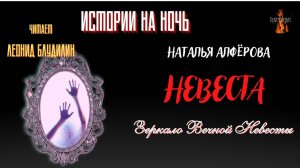 Истории на Ночь: Зеркало Вечной Невесты; НЕВЕСТА (автор: Наталья Алфёрова).