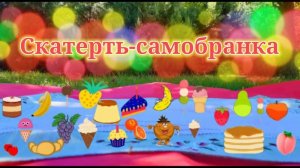 Скатерь-самобранка