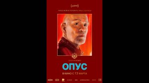 Опус Русский трейлер
