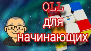 Кубик Рубика. Секрет сборки жёлтого слоя для новичков