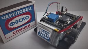 Мини робот