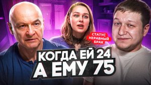 НЕРАВНЫЙ БРАК - ТРЯХНУЛА СТАРИНОЙ С МАРАЗМАТИКОМ...