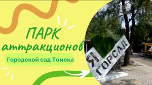 Парк аттракционов Томска