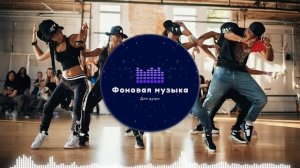 Фоновая музыка - Hip Hop / Хип Хоп 226