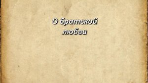 Псалом, 132. О братской любви.