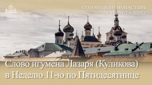 Слово игумена Лазаря (Куликова) в Неделю 11-ю по Пятидесятнице, 2025