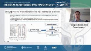 Лекция: «Молекулярно­генетическое тестирование при раке простаты: кому и когда?»