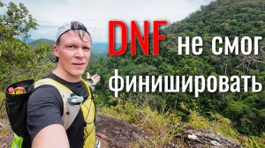 Я не выдержал -DNF! Очень тяжелый трейл!