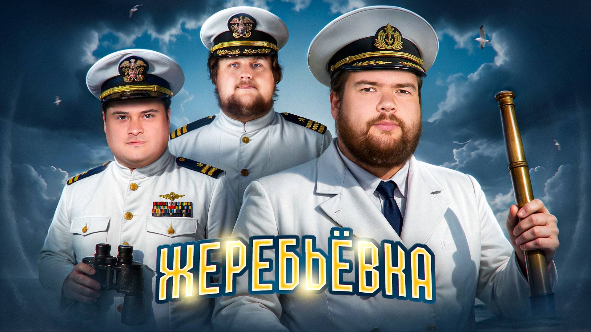 ЖЕРЕБЬЁВКА! Командный турнир Мафия с Левшой 2025